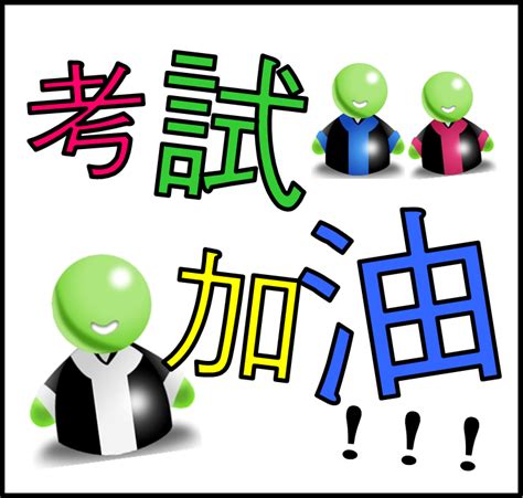 考試順利成語|表示考試能夠順利的成語